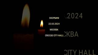 CROCUS CITY HALL,  СКОРБИМ 22.03.2024 , МОСКВА ("КРИК ДУШИ") SEMEN TIMBAEV