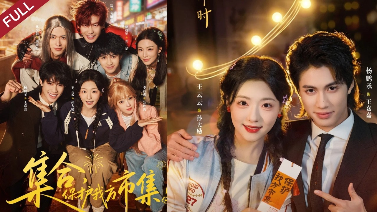 【Full】女主與前任聯手，借奇幻力量守護老街市集，以真情逆襲煥新街區#chinesedrama #精彩影视 #shortvideo #drama #短剧 #cdrama #现代#奇幻