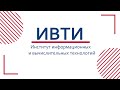 Институт информационных и вычислительных технологий