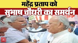 BJP नेता व पूर्व MLA सुभाष चौधरी ने दिया Mahendra Pratap को समर्थन, महापंचायत में खुला ऐलान