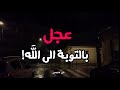 عجل بالتوبة الى الله ابن عثيمين