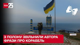 "Русскій воєнний корабль іді нах*й": справжнього автора легендарних слів звільнили з полону - ТСН