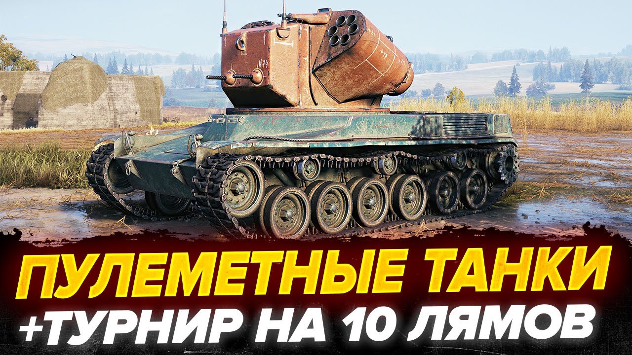 ПУЛЕМЕТНЫЕ ТАНКИ! +ТУРНИР НА 10ЛЯМОВ В СТАЛЬНОМ! - YouTube