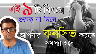 এই ৯ টি বিষয়ে গুরুত্ব না দিলে কনসিভ করতে সমস্যা হবে | 9 causes Fail to Conceive | The Bong Parenting