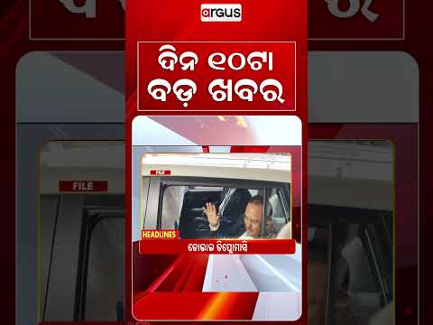 10AM Headlines | 24 Aug 2026 | Today’s Top News Updates | Odisha Latest News | Argus News
