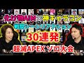 【30連発】釈迦＆加藤純一の世界最高峰の戦闘シーンリアクション集【超滅Apex】