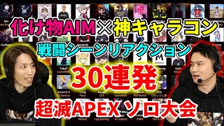 【30連発】釈迦＆加藤純一の世界最高峰の戦闘シーンリアクション集【超滅Apex】