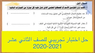 حل امتحان تجريبي للصف الثاني عشر للعام 2020/2021