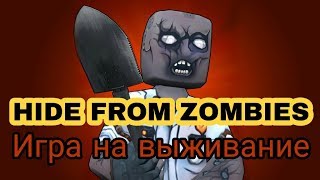 Спрячься или умри. Стрим по игре Hide From Zombies (android).