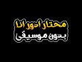 محتار ادور انا بدون موسيقى سعدي توفيق محتار ادور انا بدون موسيقى سعدي توفيق