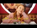 بصوت عربي موعد مدبر مع فارس احلامي كامل النسخة العربية