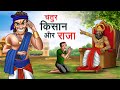      chatur kisan aur raja  hindi kahaniya  hindi stories