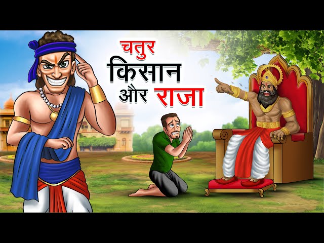 चतुर किसान और राजा | CHATUR KISAN AUR RAJA | HINDI KAHANIYA | HINDI STORIES class=