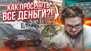 КАК ПРОСР@ТЬ ВСЕ ДЕНЬГИ?! ЗАЧЕМ Я ПРИДУМАЛ ЭТОТ СПОР?! или не всё так плохо..? (GTA 5 RP)