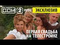 Дом 2 Ретро - Первая свадьба на телепроекте! ❤️ Дом 2 начало! ❤️Дом 2 первые серии! 👍🤣