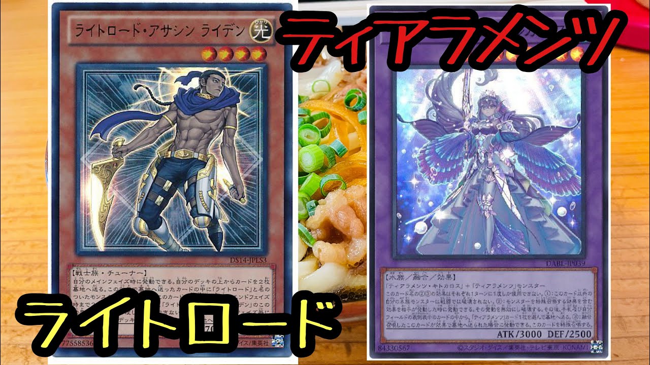 ライトロードvsティアラメンツ:遊戯王 - YouTube