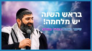 הרב אייל עמרמי - בראש השנה יש מלחמה!  | שיעור האמונה הגדול בעולם!