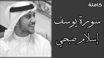 سورة يوسف كاملة بصوت القارئ إسلام صبحي | دقة كاملة HD 720