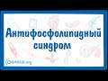 Антифосфолипидный синдром (АФС) — причины, симптомы, патогенез, диагностика, лечение