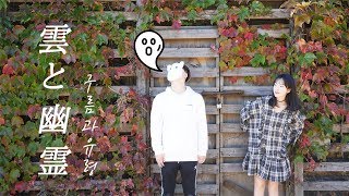 「 雲と幽霊  / 구름과유령 」ヨルシカ(Yorushika) │Covered by 달마발