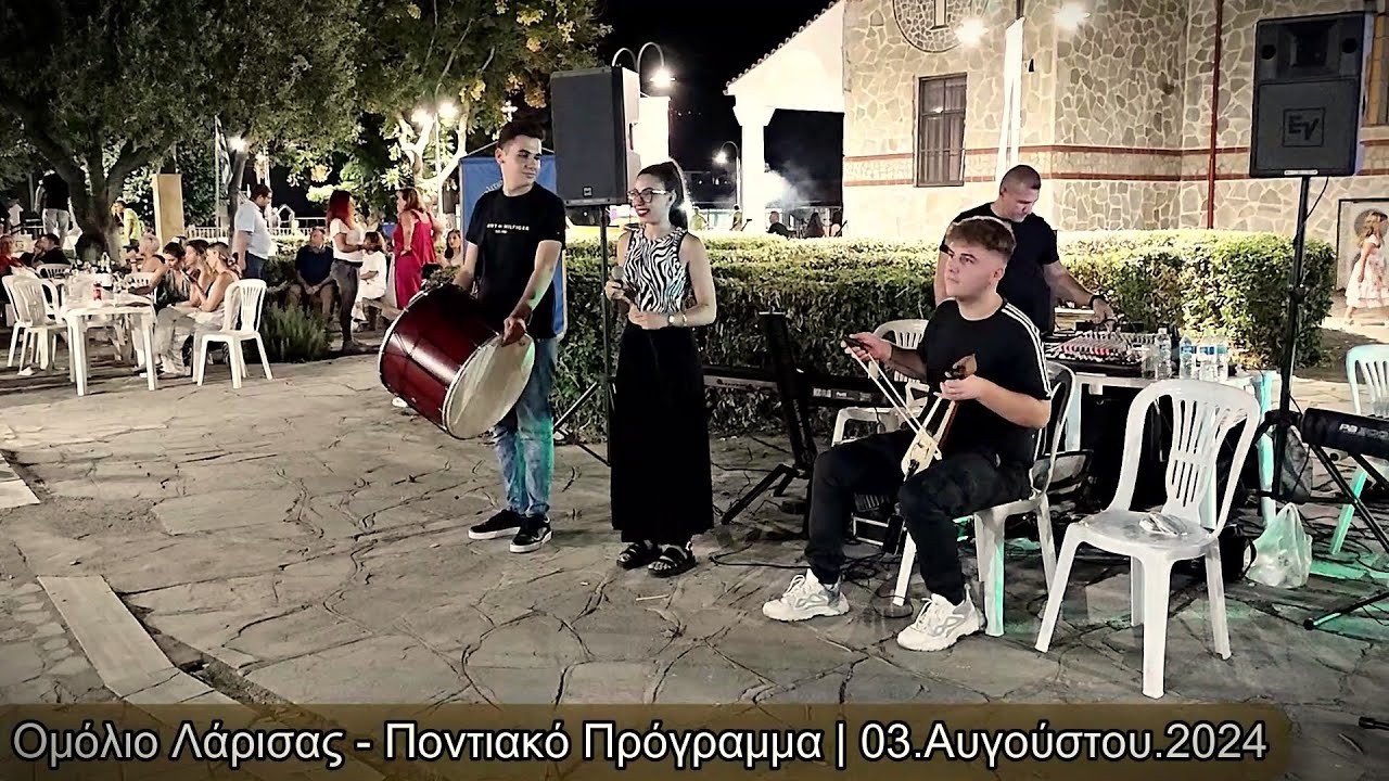 Σύλλογος Ποντίων Μακροχωρίου - Γιορτή Καλαμποκιού Ομόλιο - Ποντιακό Πρόγραμμα | 03.Αυγούστου.2024