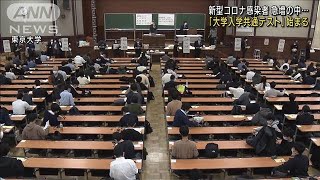 感染者急増の中「大学入学共通テスト」始まる(2022年1月15日)