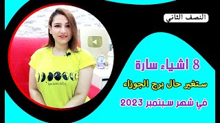 8 اشياء سارة لـ برج الجوزاء في النصف الثانى شهر سبتمبر 2023 أيلول