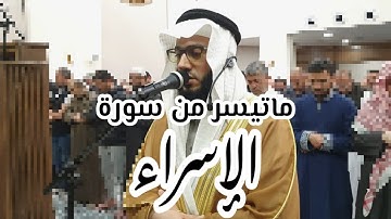 ماتيسر من سورة الإسراء_الشيخ عبدالله وهدان حفظه الله