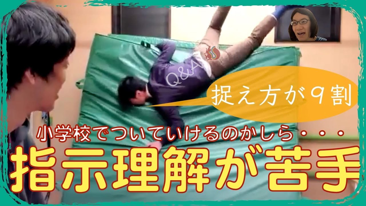 【捉え方が9割】一斉指示の理解が苦手な年長息子は小学校でやっていけるのかしら？ー作業療法士が全力で応えます！ーはびりすYouTube発達Q＆A