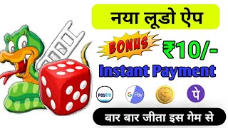 💥 Today New Ludo Earning App ll Free Play Ludo and Earning Paytm Cash ll Ludo Gaint App kaisa kamye screenshot 4