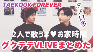 雰囲気が家！0505グクテテVLIVEまとめ