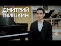 Дмитрий Шишкин на фортепианном фестивале «Мариинский»