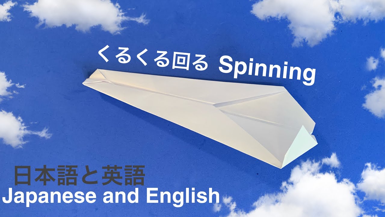 Japanese English Origami 折り紙 Lesson Bilingual 難易度 Easy クルクル回る紙飛行機 Spinning Paper Airplane Youtube