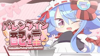 【Cooking Simulator】ほーむめいど・バレンタイン鉄球クッキング🍫💖✨【サメ怪獣Vtuber★スゥ】