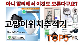 [고양이위치추적기 추천]ㅣ알리에서 고양이위치추적기 뭐살지 궁금할때 반드시 이거만 보세요