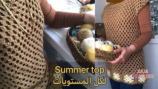 crochet summer top/ توب صيفي لكل المقاسات كروشية /يلك صيفي كروشيه / سجى ناجح