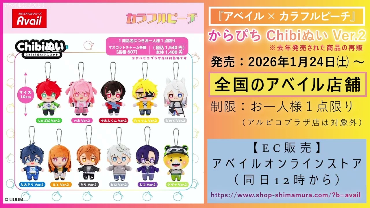 カラフルピーチ Chibiぬいマスコット Ver.2』がアベイルで登場！ - YouTube