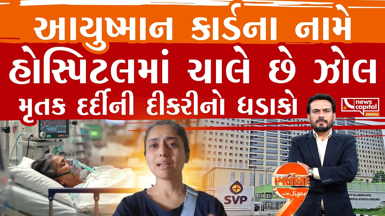SVP હોસ્પિટલમાં દર્દીના મોતની હચમચાવી દે તેવી ઘટના