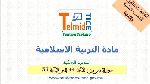مدخل التزكية\ سورة "يس" من الآية 44 إلى الآية 53