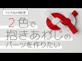 【水引お悩み相談室】２色で抱きあわじのパーツを作りたい ｜ 悩む時間は不要！簡単に抱きあわじを作る方法