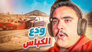 جبت كابرس الزقمبيه ( حصري ) و اقوى حادث شنيع - محاكي الحوادث🔥🫡