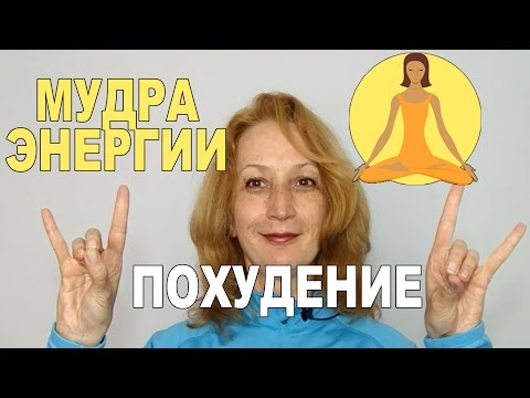 Похудение. Мудра энергии. Урок №2