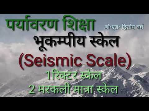 भूकम्पीय स्केल (Seismic Scale), 1- रिक्टर स्केल, 2- मरकली मात्रा स्केल