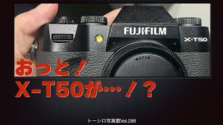 【思わぬ伏兵！】FUJIFILMからX-T50が！？