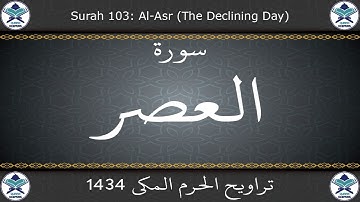 تراويح الحرم المكي 1434 - سورة العصر
