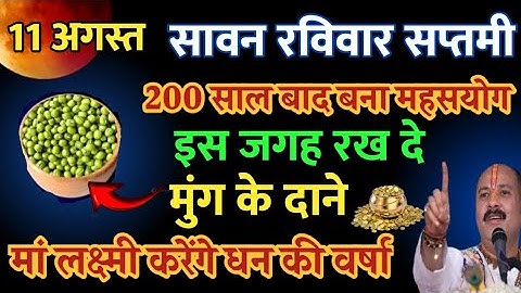 11 अगस्त रविवार सावन सप्तमी को 5 हरे मूंग के दाने वाला उपाय जरूर करे || Pradeep Ji Mishra