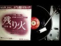 矢吹 健 , 残り火