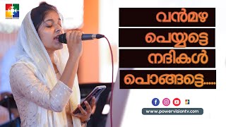 Vanmazha peythu | Ft. Merin Reji | Malayalam Christian Song | Powervision TV