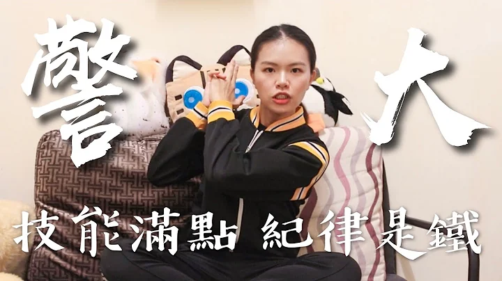 警大跟一般大學有甚麼不同？必修柔道射擊課！校訓鐵紀碰不得！6點警大與一般大學生活的不同-下集 - 天天要聞