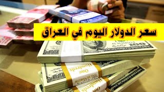 سعر الدولار اليوم في العراق السبت 22 5 2021 +التومان